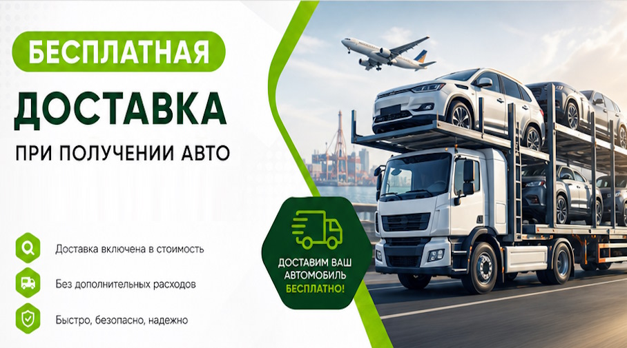 Акция! Бесплатная доставка по Ивантеевке при получении авто
